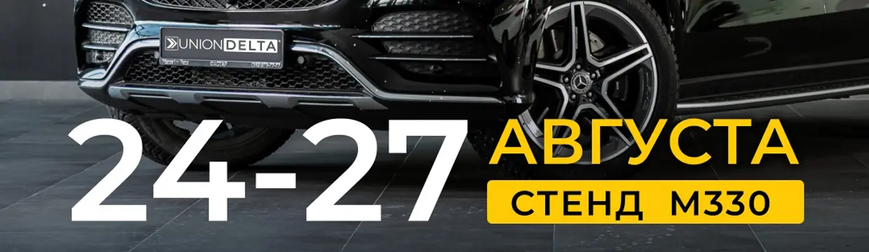 UNIONDELTA на выставке автомобильной промышленности “Интеравто 2021”